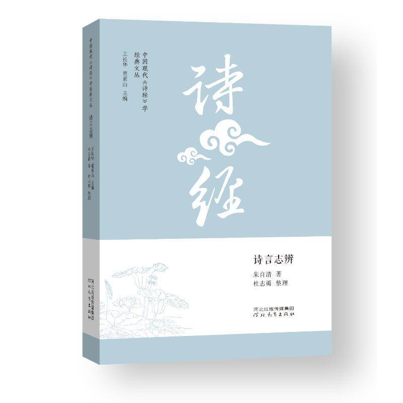 诗言志辨朱自清  文学书籍