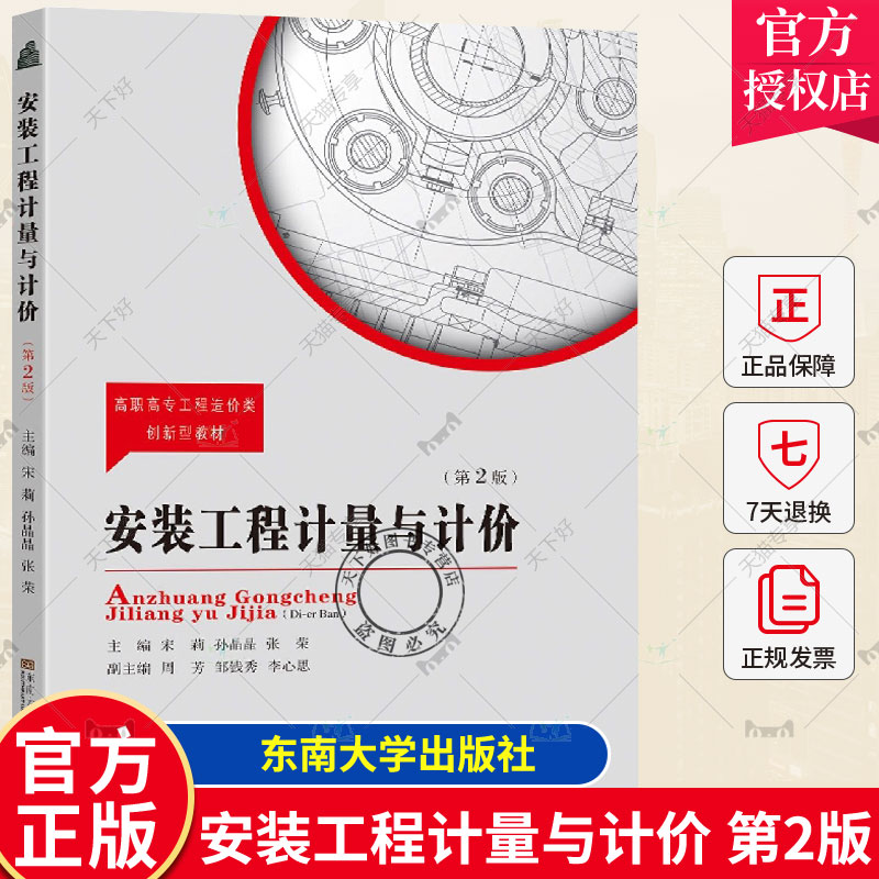 正版包邮 安装工程计量与计价 第2版 宋莉孙晶晶张荣主编 东南大学出版社 高职高专工程造价类创新型教材9787564159658