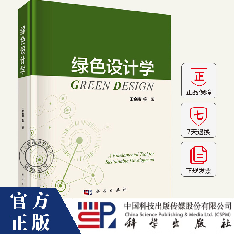 绿色设计学 王金南 编著 工业设计师产品经理企业可持续发展书籍 图书书籍 9787030833273