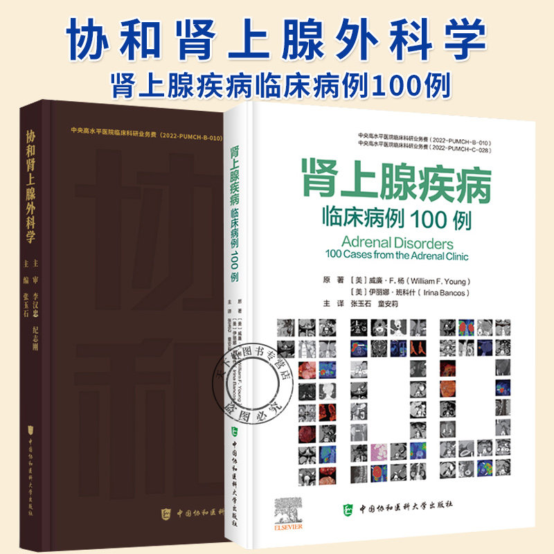 2册】协和肾上腺外科学+肾上腺疾病临床病例100例 肾上腺外科疾病基础与临床知识的综合性书籍 中国协和医科大学出版社