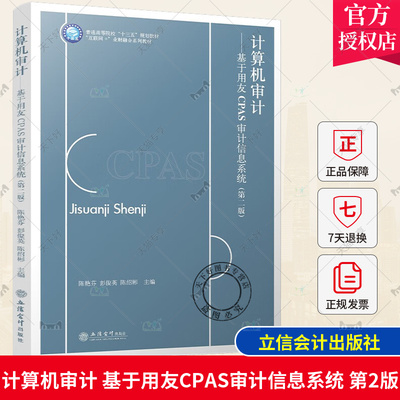 正版包邮 计算机审计 基于用友CPAS审计信息系统 第二版 陈艳芬 彭俊英 陈绍彬主编 立信会计出版社9787542973771