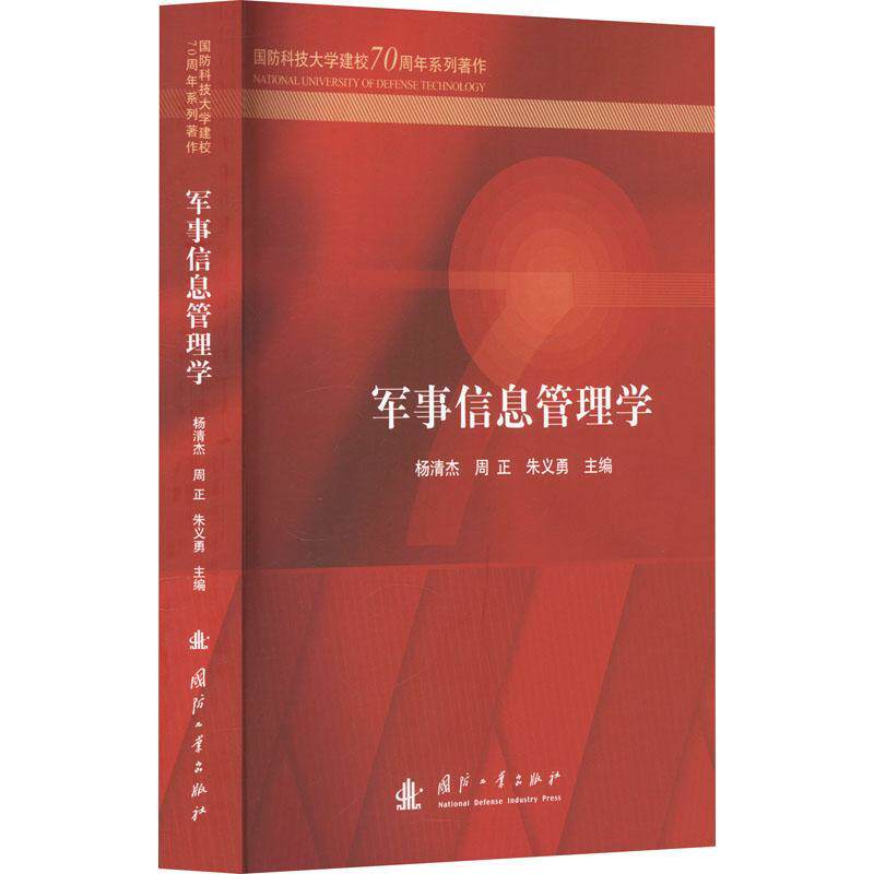 军事信息管理学 杨清杰 周正 朱义勇 编著 9787118130768 国防工业出版社