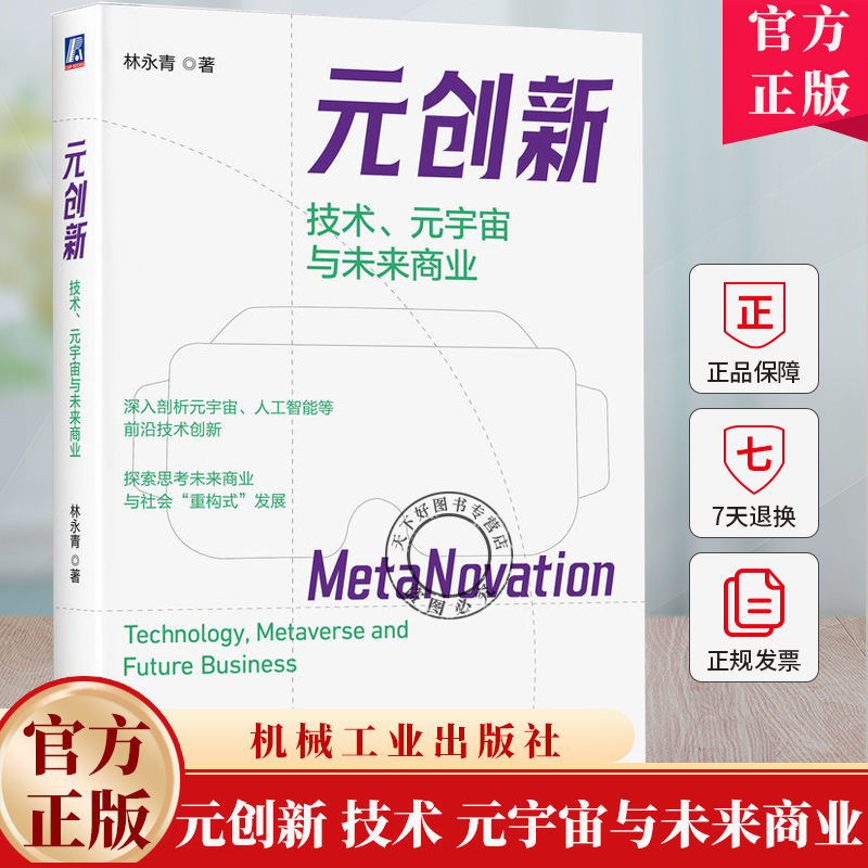 元创新 技术 元宇宙与未来商业 林永青 元宇宙人工智能前沿技术创新书 商业创新变革战略管理 企业经营管理学书籍