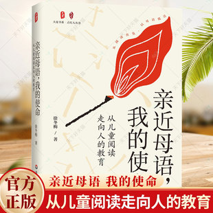 亲近母语 我的使命从儿童阅读走向人的教育 大夏书系 点灯人丛书 徐冬梅 母语教育 儿童阅读书籍 华东师范大学出版社