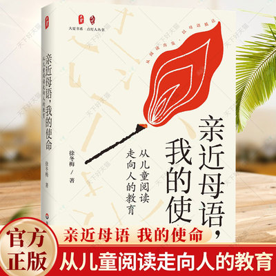 亲近母语 我的使命从儿童阅读走向人的教育 大夏书系 点灯人丛书 徐冬梅 母语教育 儿童阅读书籍 华东师范大学出版社