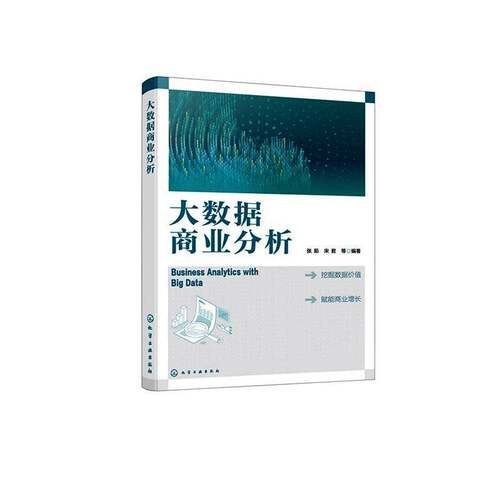 正版 大数据商业分析 张茹 宋君 高等院校经济管理类专业本科学生教材 大数据技术与商业分析 化学工业出版社9787122491275