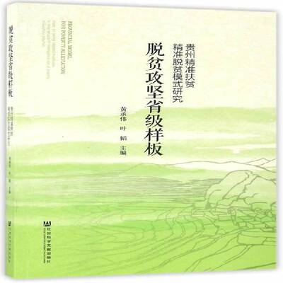 脱贫攻坚省级样板:贵州扶贫脱贫模式研究:study on t targeted measures to help people lift thems黄承伟 扶贫研究贵州经济书籍