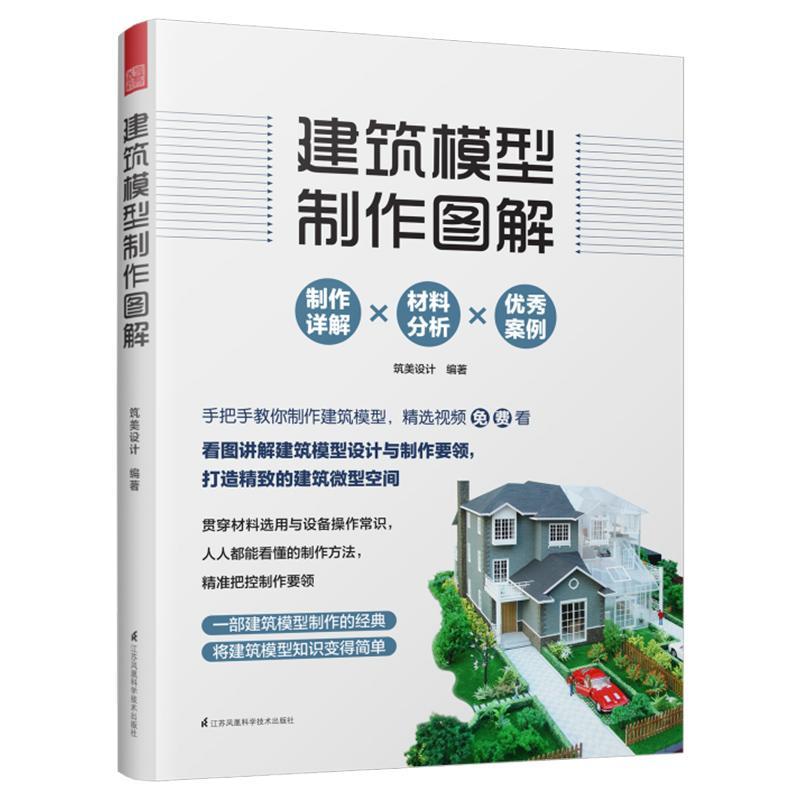 正版包邮建筑模型制作图解 9787571301941筑美设计江苏凤凰科学技术出版社建筑书籍