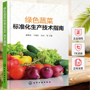 大白菜黄瓜番茄洋葱西瓜等各类绿色蔬菜生产操作规程参考书 环境标准生产技术标准 绿色蔬菜标准化生产技术指南 绿色蔬菜产品标准