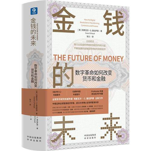 金钱的未来：数字如何改变货币和金融：how the digital revolution is transforming currencies fina埃斯瓦尔普拉萨德  经济书籍