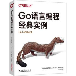 Go语言编程经典实例郑兆雄  图书书籍