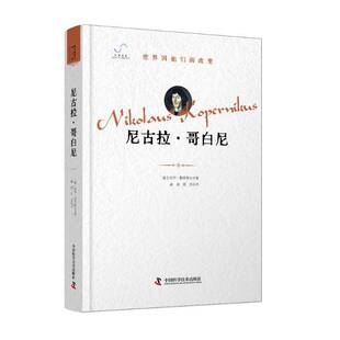尼古拉·哥白尼约亨·基希霍夫 传记书籍