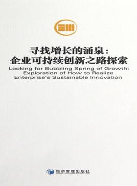 寻找增长的涌泉:exploration of how to realize enterprise's sustainable innovation孙青春 企业经济可持续发展研究管理书籍