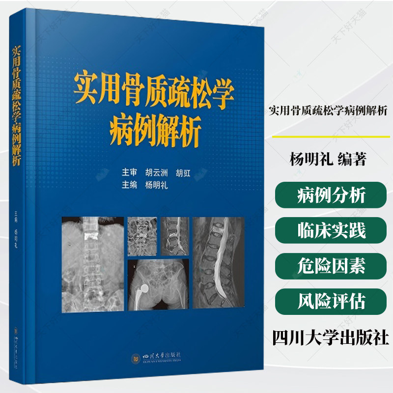 实用骨质疏松学病例解析 杨明礼 骨折诊疗指南 老年骨科临床实践手册 9787569078923 四川大学出版社