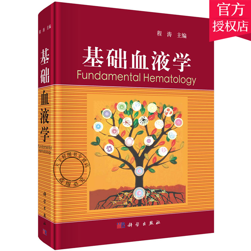 正版包邮 基础血液学 程涛 血液学基础理论临床教材书籍 血液成分发育 微环境生理功能病理作用 造血干细胞病理作用生理功能调控