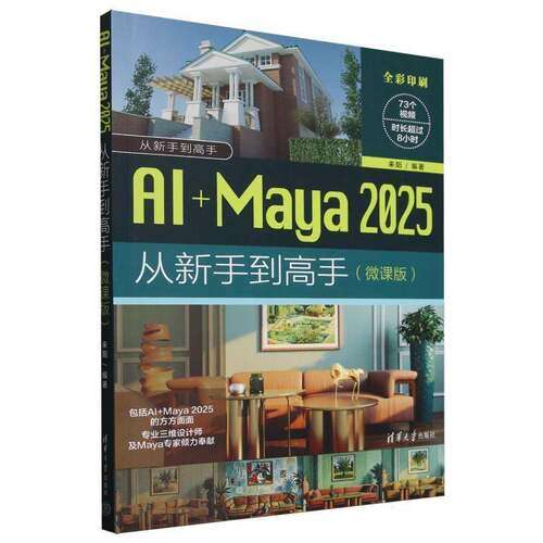 AI+Maya2025从新手到高手(微课版全彩印刷)/从新手到高手者_来阳  计算机与网络书籍
