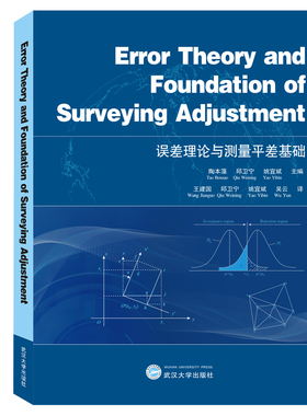 正版包邮 误差理论与测量平差基础/陶本藻 ERRORTHEORY AND FOUNDATION OF SURVEYING ADJU 陶本藻 书店 计算数学书籍
