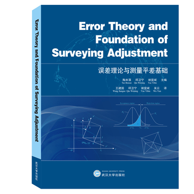 正版包邮 误差理论与测量平差基础/陶本藻 ERRORTHEORY AND FOUNDATION OF SURVEYING ADJU 陶本藻 书店 计算数学书籍