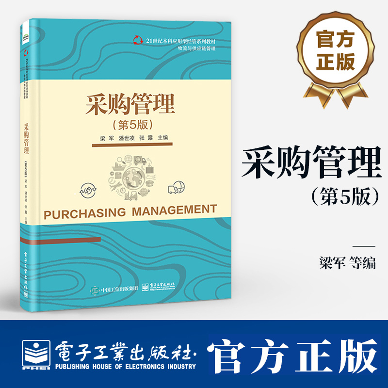 采购管理 第5版 第五版 梁军 潘世凌 张露 21世纪本科应用型经管系列教材书籍 物流与供应链管理 9787121480096电子工业出版社