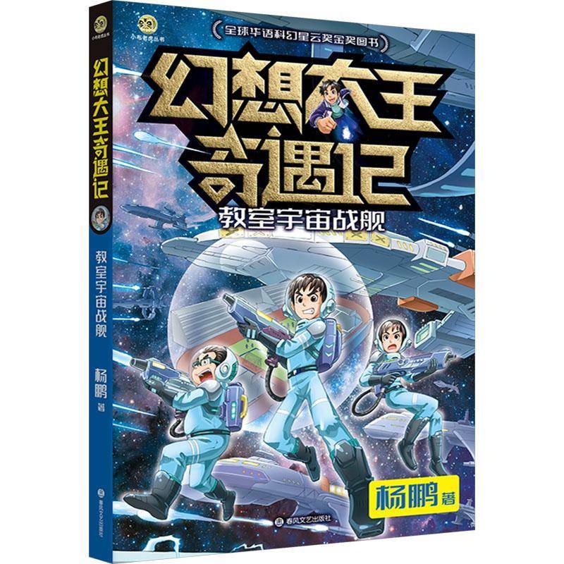幻想大王奇遇记.教室宇宙战舰杨鹏  儿童读物书籍