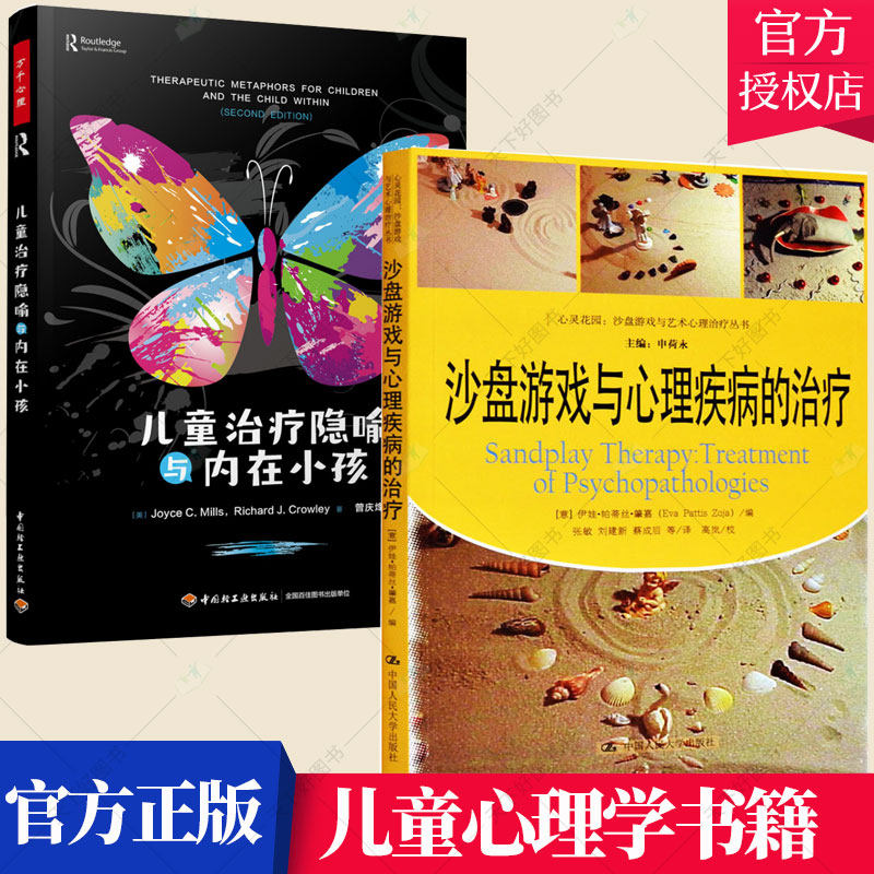 套装2册】沙盘游戏与心理疾病的治疗+儿童治疗隐喻与内在小孩 解密隐喻在心理治疗中的应用 心理咨询 儿童心理学书籍