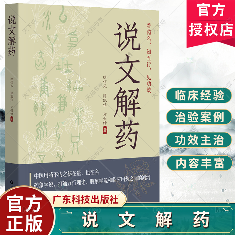 说文解药徐信义陈凯佳方剑锋临床常用中药六十余味药名字形字义详解功效主治方剂治验案例广东科技出版社9787535981004