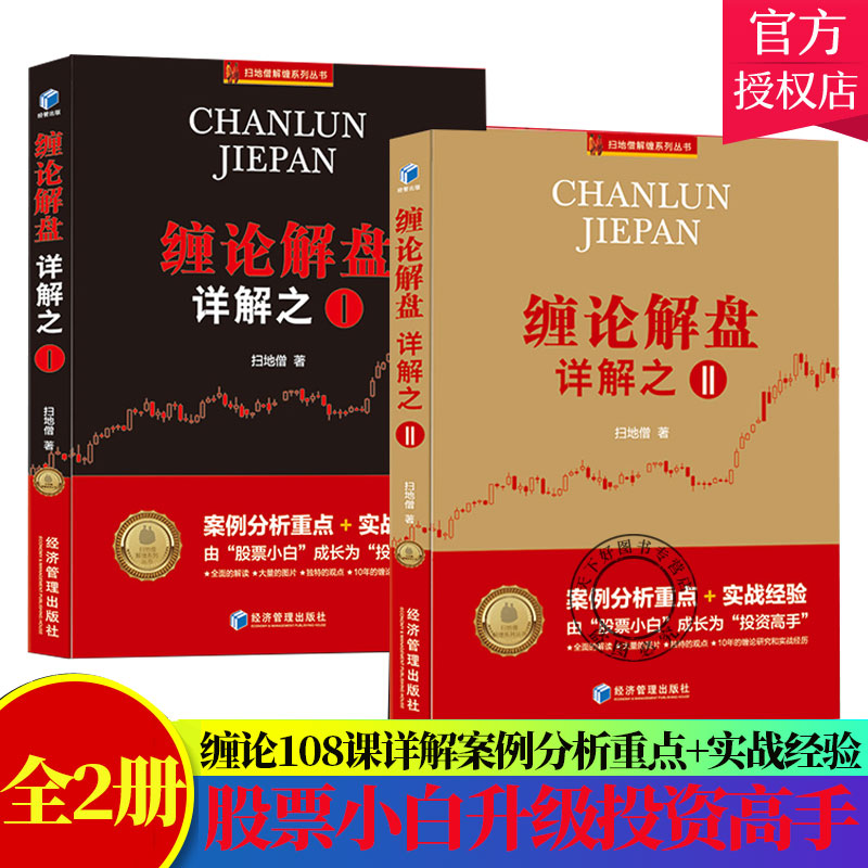 全2册】扫地僧新书 缠论108课详解 缠论解盘详解之一+缠论解盘详解之二 案例分析重点实战经验缠中说禅投资高手 股票赚钱书籍
