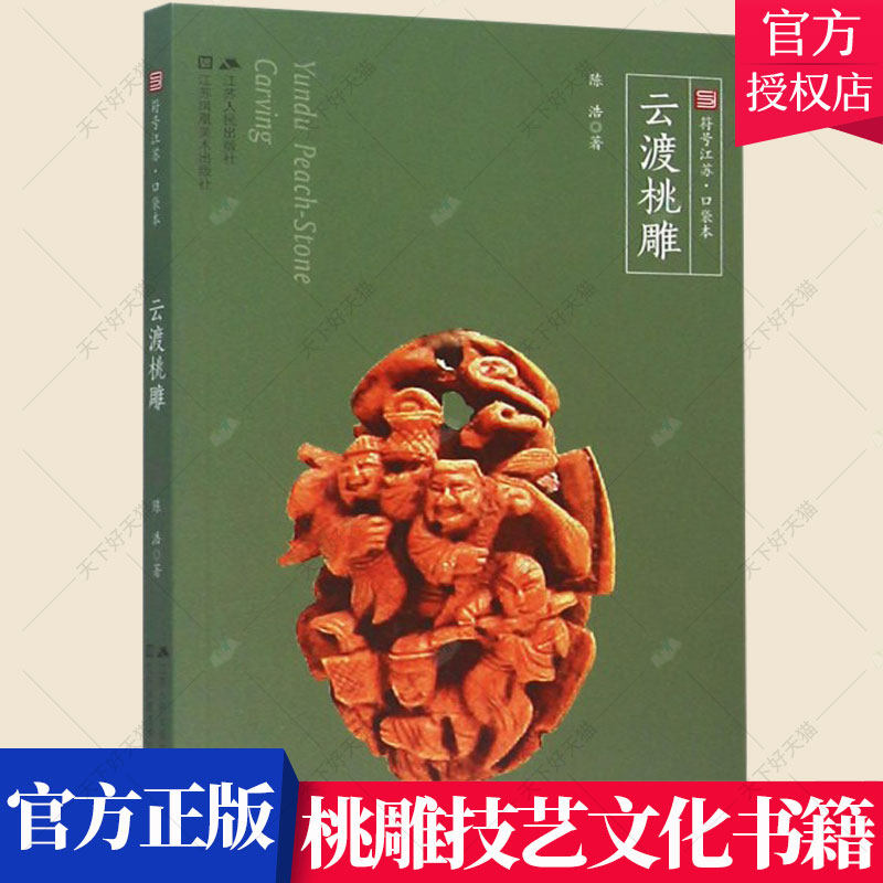正版包邮 云渡桃雕 符号江苏口袋本 陈浩 编著 文化核雕介绍书籍 桃雕技艺文化书籍 9787214170323 江苏人民出版社