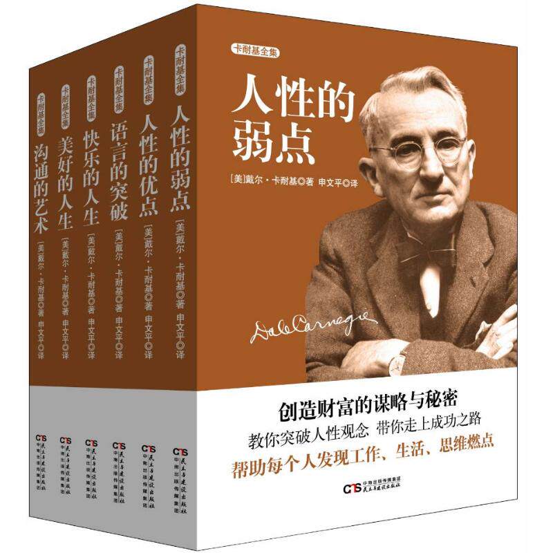 卡耐基全集 全6本 人性的弱点人性的优点语言的突破沟通的艺术卡耐基全集卡耐基励志经典卡耐基成功学大全集成功励志书籍 人际关
