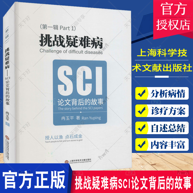 正版包邮 挑战疑难病 SCI 背后的故事 冉玉平 临床资源转化成科学论文 提升临床思维能力和解决问题的能力 上海科学技术文献出版社