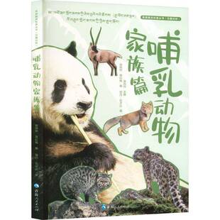 自然科学书籍 哺乳动物家族篇张同作张同作高红梅觉乃·云才让 高原精灵科普丛书 汉藏对照