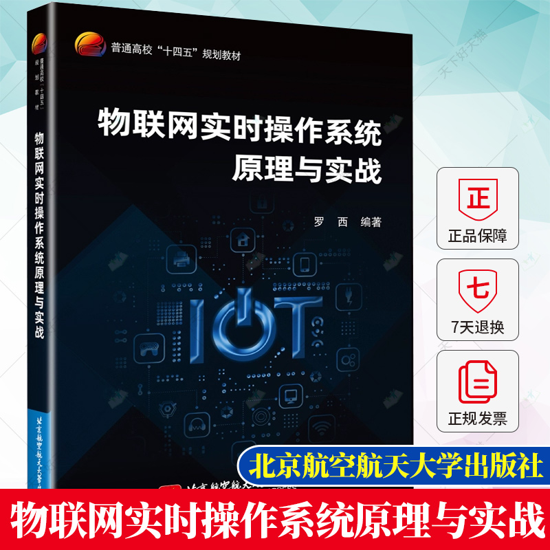 正版 物联网实时操作系统原理与实战 罗西 编著 普通高校