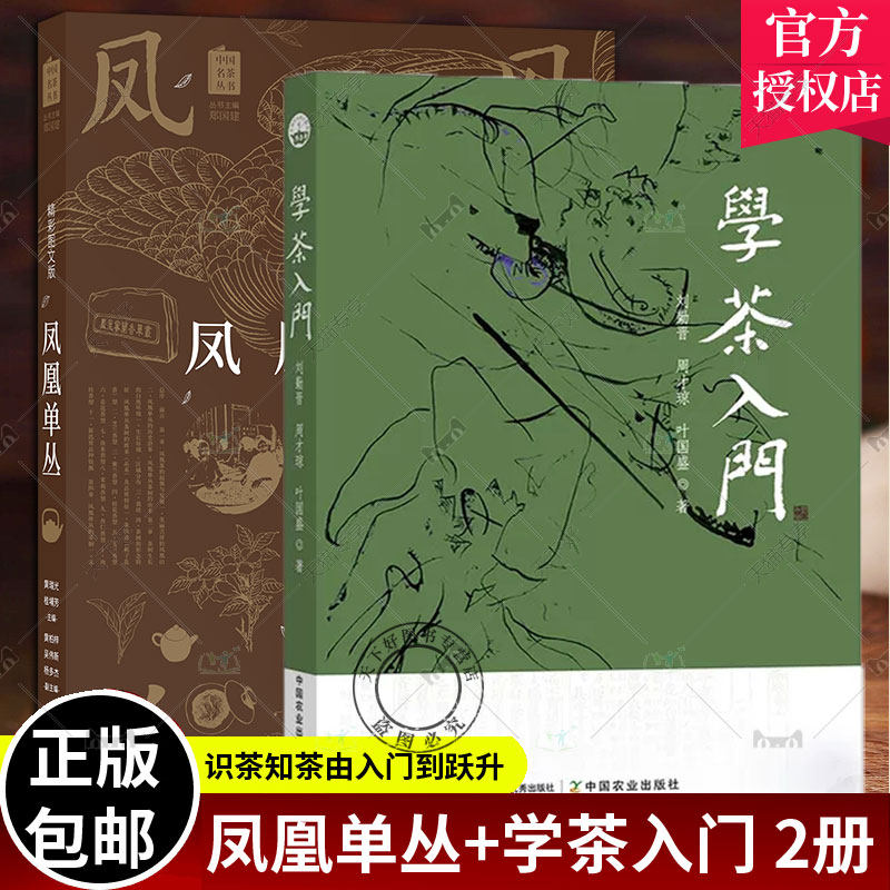 正版包邮 凤凰单丛+学茶入门 全套2册 白茶普洱品饮指南百科全书黄瑞光乌龙茶品鉴茶道产地茶树品种采茶制茶工艺
