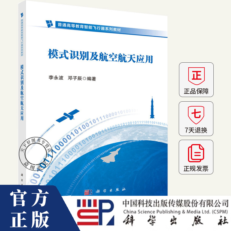 模式识别及航空航天应用 李永波 编著 科学出版社 9787030802996 工业技术书籍