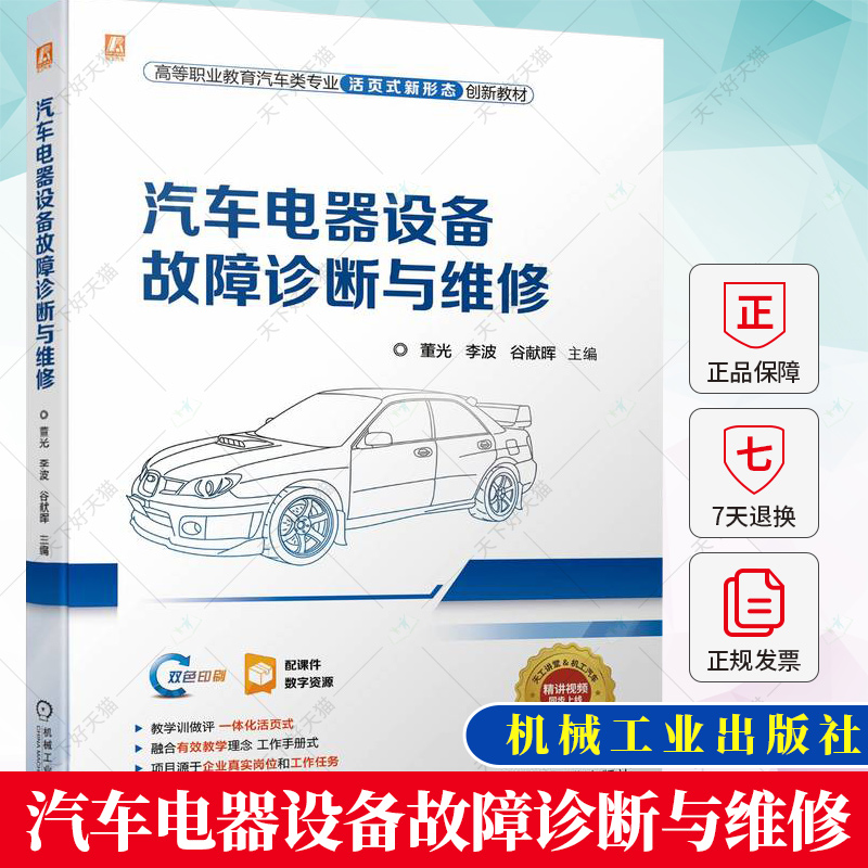 汽车电器设备故障诊断与维修 董光 李波 谷献晖 高等职业院校汽车类专业教材 汽车电器维修工参考书籍9787111736370机械工业出版社