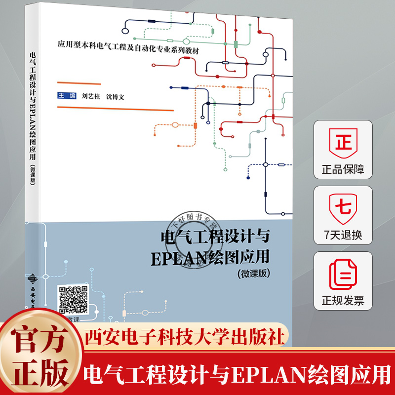 电气工程设计与EPLAN绘图应用 微课版 刘艺柱 沈博文 电气工程自动化专业教材 9787560674568 西安电子科技大学出版社