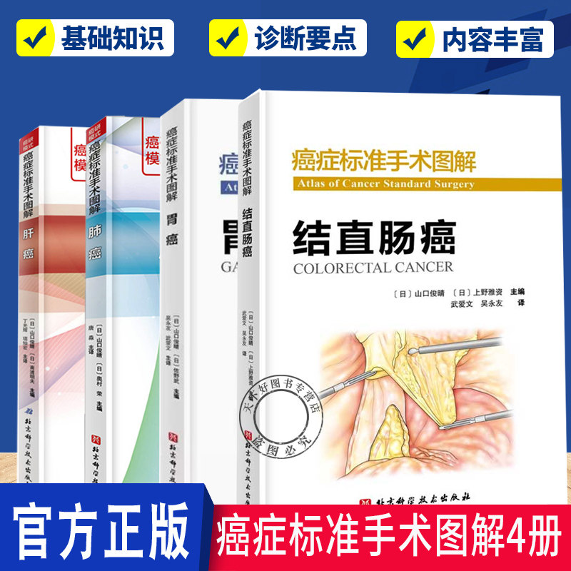 癌症标准技术图解4册 肝癌+胃癌+肺癌+结直肠癌  肿瘤医院标准手术流程 详细图解 术后处理手术图谱书籍
