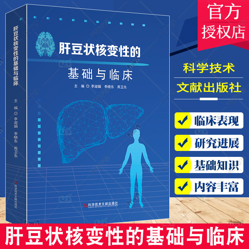 正版包邮 肝豆状核变性的基础与临床 主编 李淑娟 李晓东 周卫东 肝豆状核变性的研究 科学技术文献出版社 9787518989171