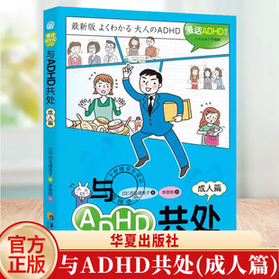 正版包邮成人篇与ADHD共处漫话ADHD译丛用漫画打破ADHD认知壁垒让理解与包容真正发生多动障碍成人发育障碍科普漫画书籍华夏出版社