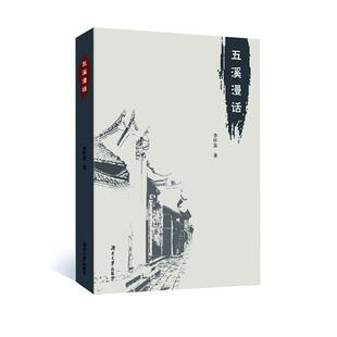 正版包邮 五溪漫话9787566720641 李怀荪湖南大学出版社有限责任公司历史文化史西南地区普通大众书籍