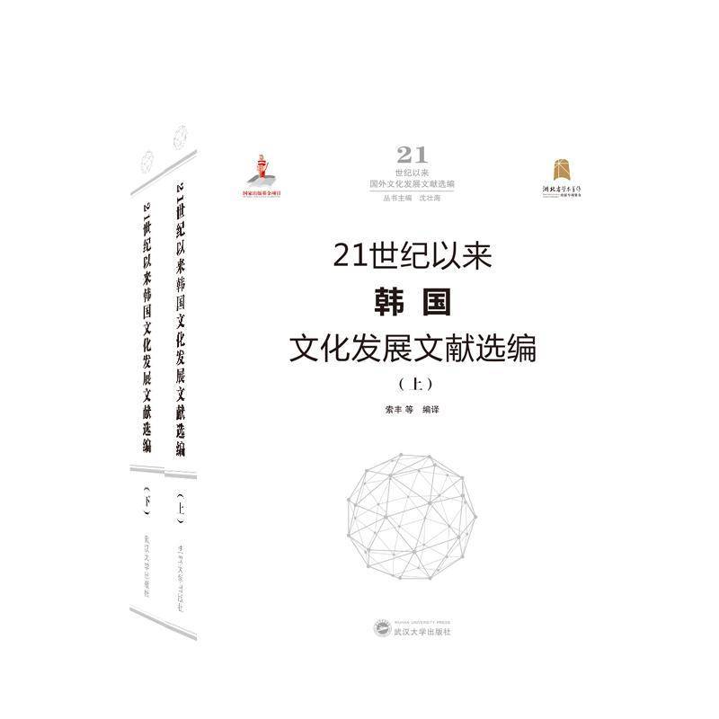 21世纪以来韩国文化发展文献选编索丰等相关专业研习者文化发展研究韩国文化书籍