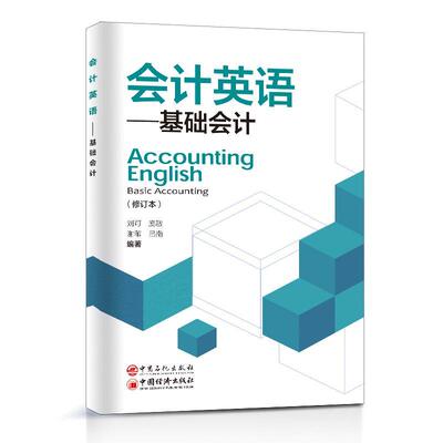 会计英语:基础会计:basic accounting刘可  建筑书籍