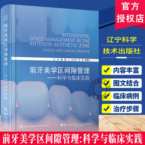 前牙美学区间隙管理科学与临床实践 黏性骨块临床基础及应用美学区即刻种植修复病例牙缝间障的原因治疗 撒悦主编辽宁科学
