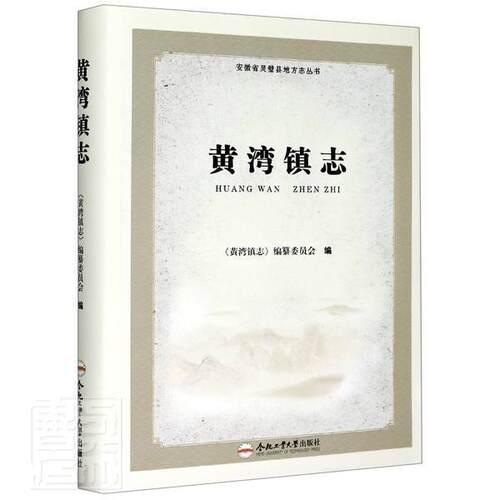 正版包邮 黄湾镇志(精)/安徽省灵璧县地方志丛书 9787565046513 者_刘万广责_孙南洋 合肥工业大学出版社 历史 书籍