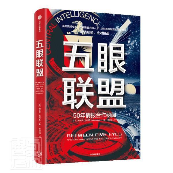 五眼联盟:fifty years inside the five eyes intelligence commu安东尼·韦尔斯大众财经社科企业机构学者研究人情报组织政治书籍