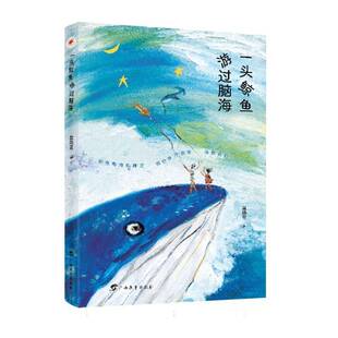 一头鲸鱼游过脑海盘晓昱少儿 图书书籍