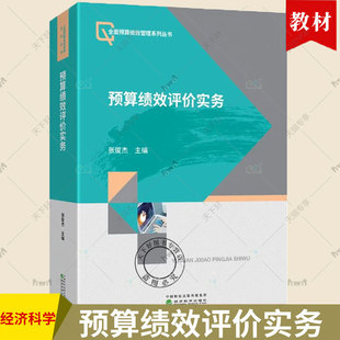 包邮 正版 社 张俊杰 主编 经济科学出版 预算绩效评价实务 全面预算绩效管理系列丛书 9787521846881