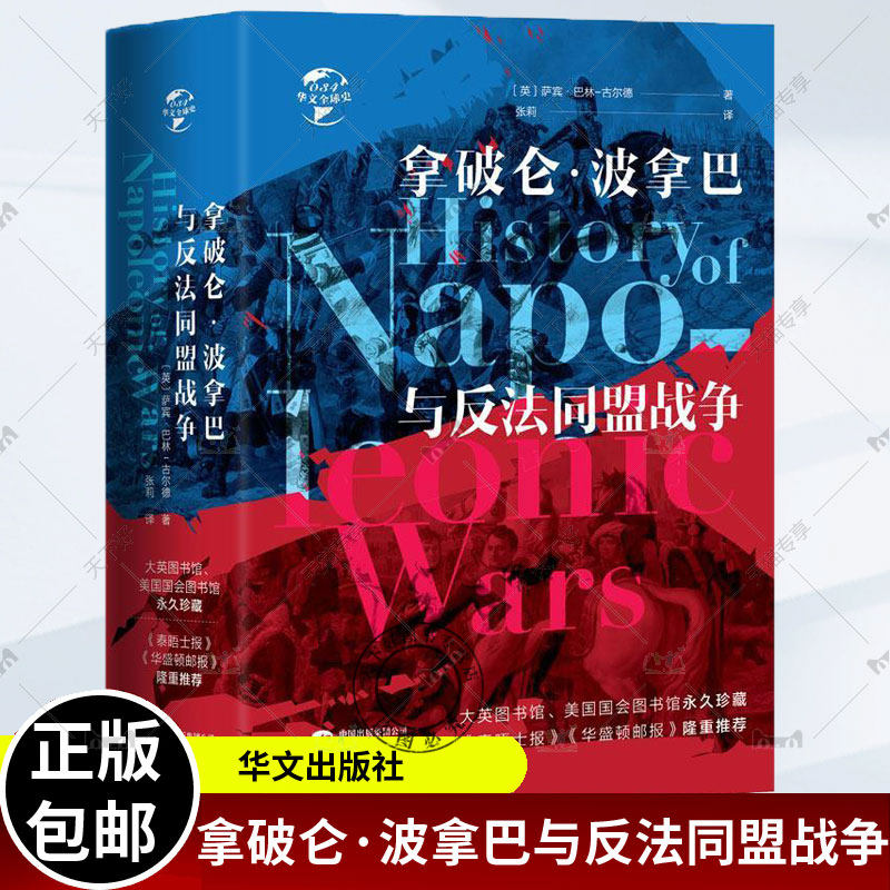 正版包邮 拿破仑·波拿巴与反法同盟战争 研究拿破仑战争史学名著 拿破仑反击欧洲大国联合同盟历史 华文全球史 世界历史书籍