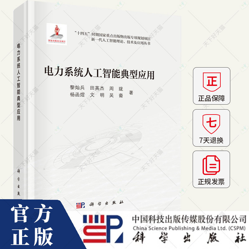 电力系统人工智能典型应用 黎灿兵 等 著 李衍达 编 计算机控制仿真与人工智能专业科技书籍 9787030796523 科学出版社