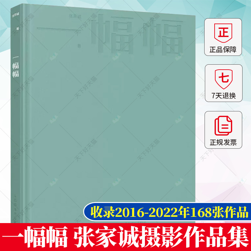 一幅幅 张家诚摄影作品集 收录2016-2022年168张作品 摄影书籍人像摄影杂志时尚大片摄影集画册张家诚个人摄影图集光影构图影像书